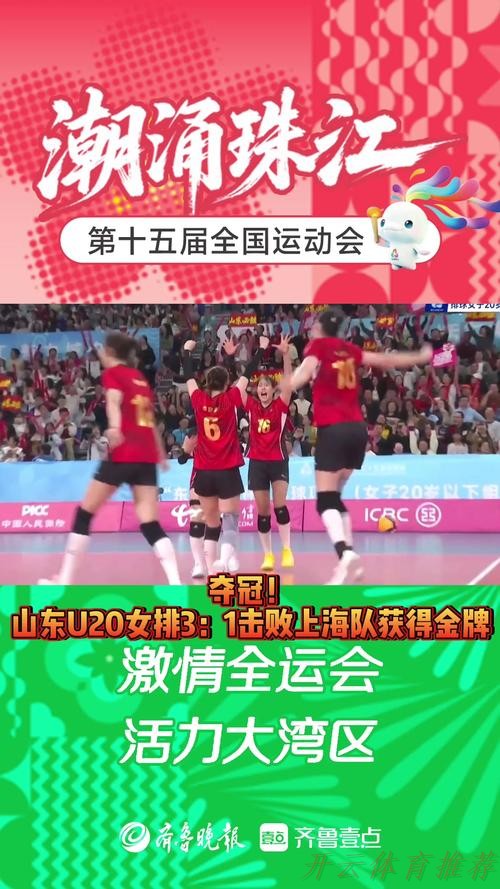 开云体育中心：全运会女排U20收官 山东队3-1上海队夺冠