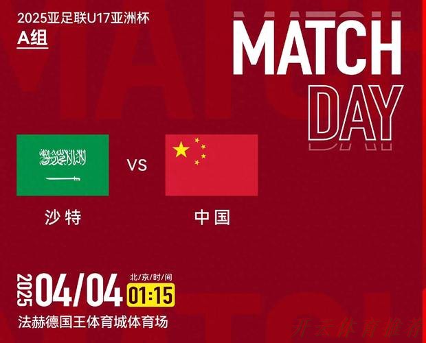 开云体育平台：U17亚洲杯首战 中国队1比2负于沙特队