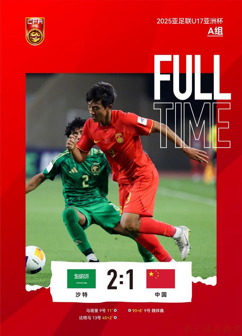 开云体育平台：U17亚洲杯首战 中国队1比2负于沙特队