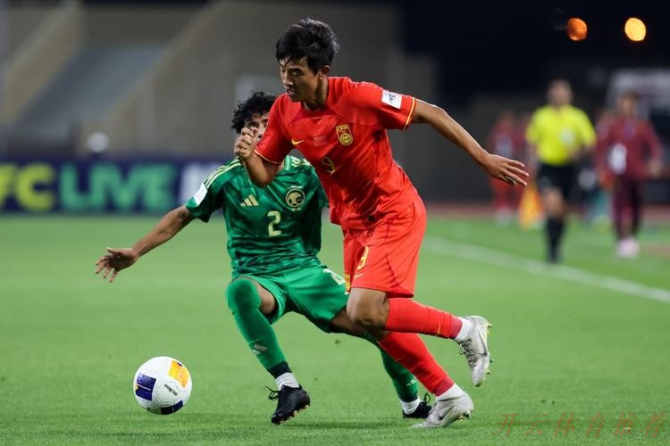 开云体育平台：U17亚洲杯首战 中国队1比2负于沙特队