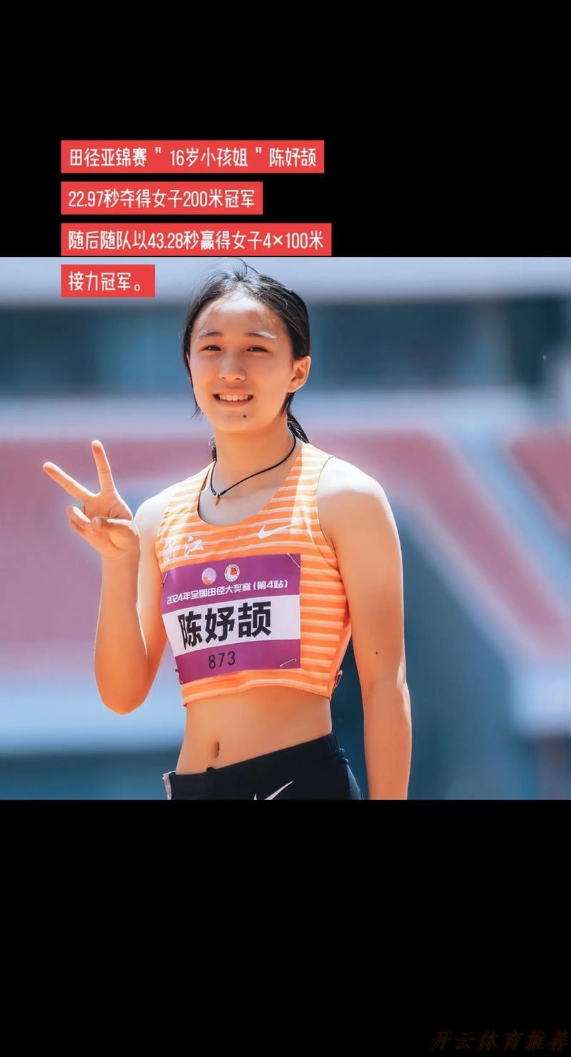 开云网址：陈妤颉夺得田径女子200米冠军