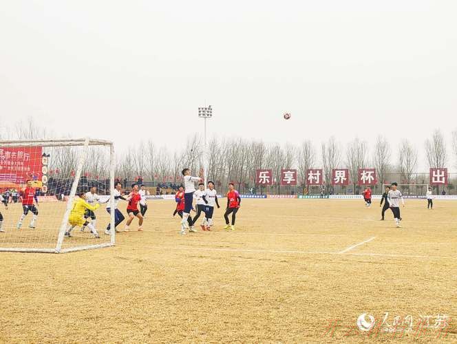 开云官网：江苏沛县“村界杯”爆火，乡亲来捧场热闹似大集