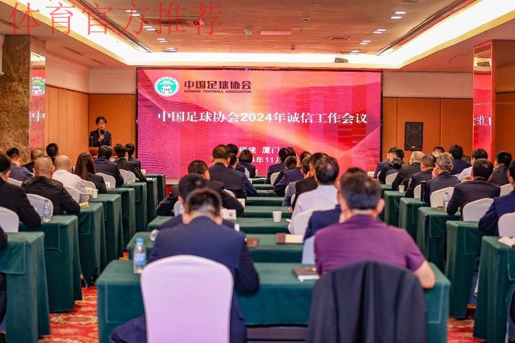 中国足协2024年诚信工作会议在厦门举行 中国足协2024年诚信工作会议在厦门举行